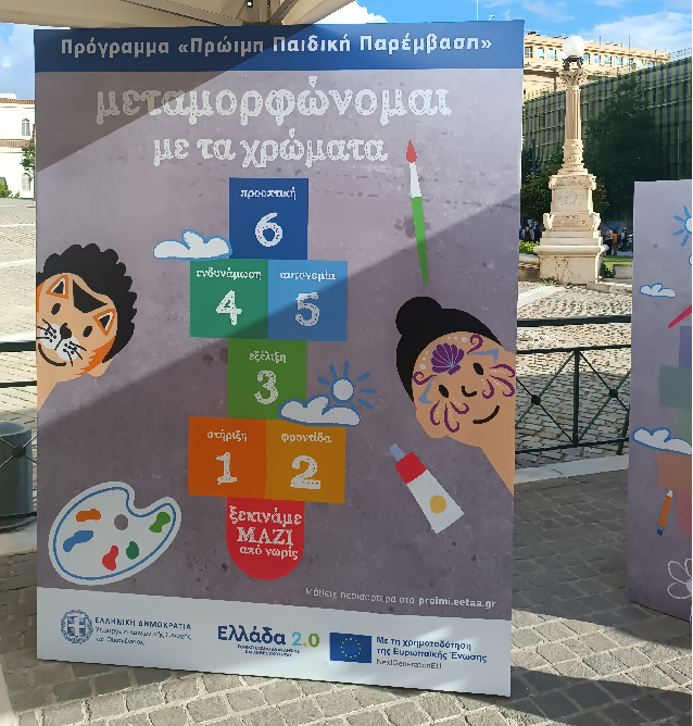 Συμμετοχή του Ε.Κ.Κ.Α. στην παρουσίαση του Προγράμματος «Πρώιμη Παιδική Παρέμβαση»